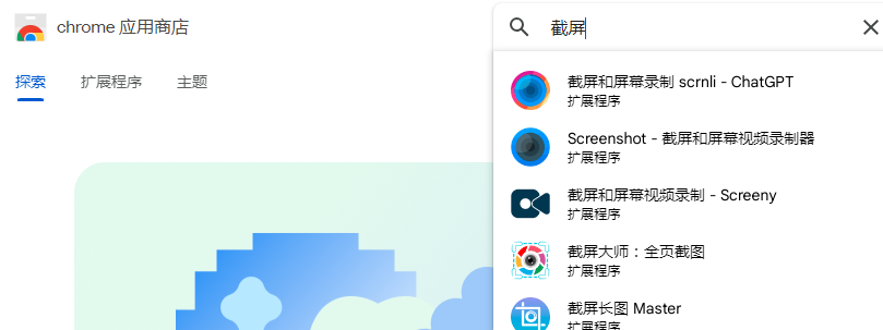 安装浏览器截图插件