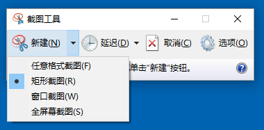 截图工具模式选项